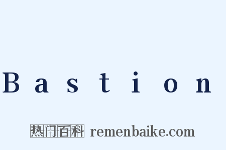 Bastion是什么意思的图片
